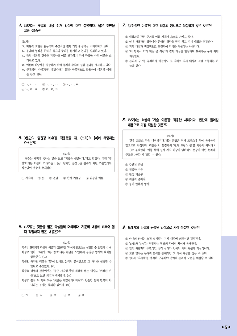 [2027 수능특강 독서] 적용학습 인문예술 06 동일성 명제 관련 문제에 대한 프레게와 러셀의 이론_분석+문제_preview_5