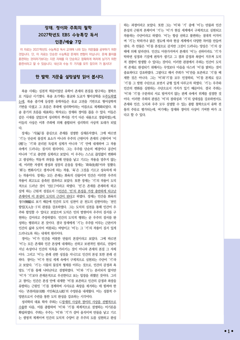 [2027 수능특강 독서] 적용학습 인문예술 07 장재, 정이와 주희의 철학_분석+문제_preview_1