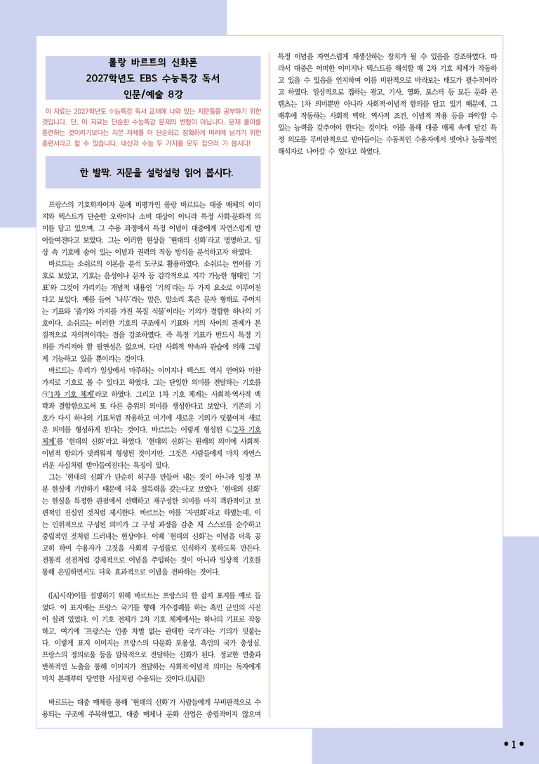 [2027 수능특강 독서] 적용학습 인문예술 08 롤랑 바르트의 신화론_분석+문제_preview_1