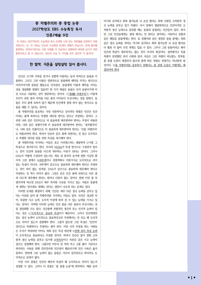 [2027 수능특강 독서] 적용학습 인문예술 09 종 차별주의와 종 중첩 논증_분석+문제_preview_1