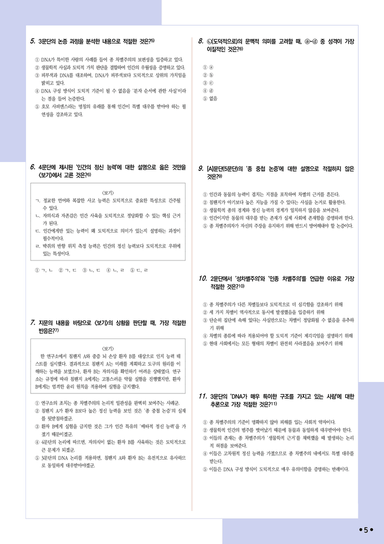 [2027 수능특강 독서] 적용학습 인문예술 09 종 차별주의와 종 중첩 논증_분석+문제_preview_5