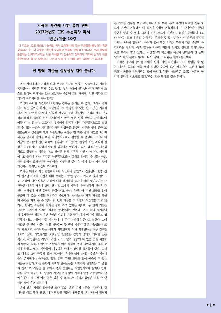 [2027 수능특강 독서] 적용학습 인문예술 10 기적적 사건에 대한 흄의 견해_분석+문제_preview_1