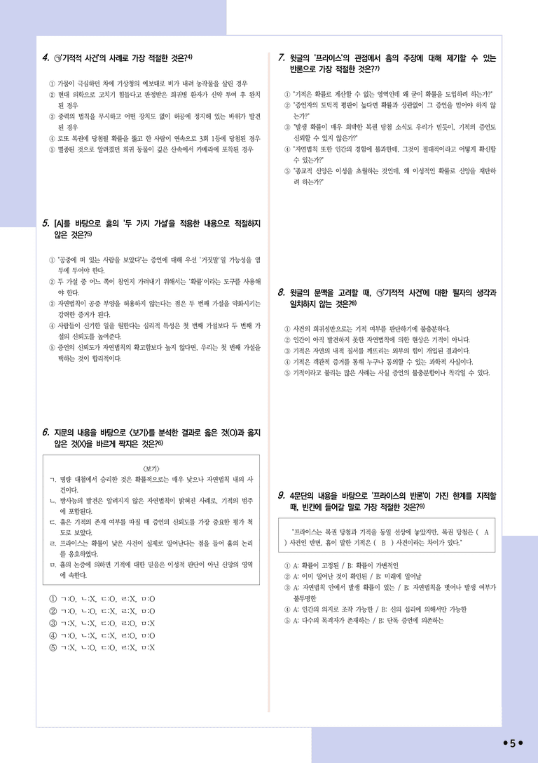 [2027 수능특강 독서] 적용학습 인문예술 10 기적적 사건에 대한 흄의 견해_분석+문제_preview_5