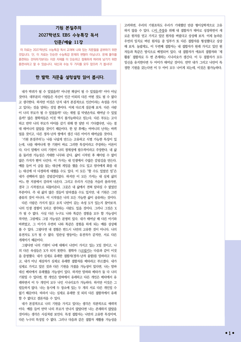 [2027 수능특강 독서] 적용학습 인문예술 11 기원 본질주의_분석+문제_preview_1