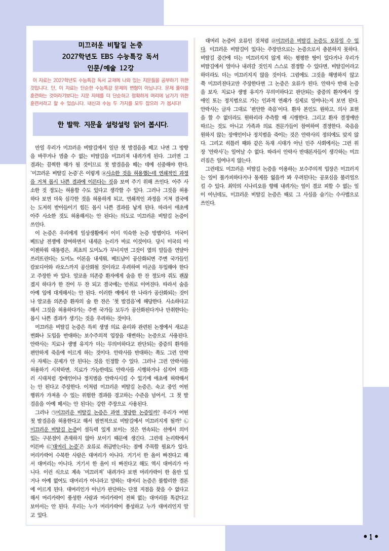 [2027 수능특강 독서] 적용학습 인문예술 12 미끄러운 비탈길 논증_분석+문제_preview_1