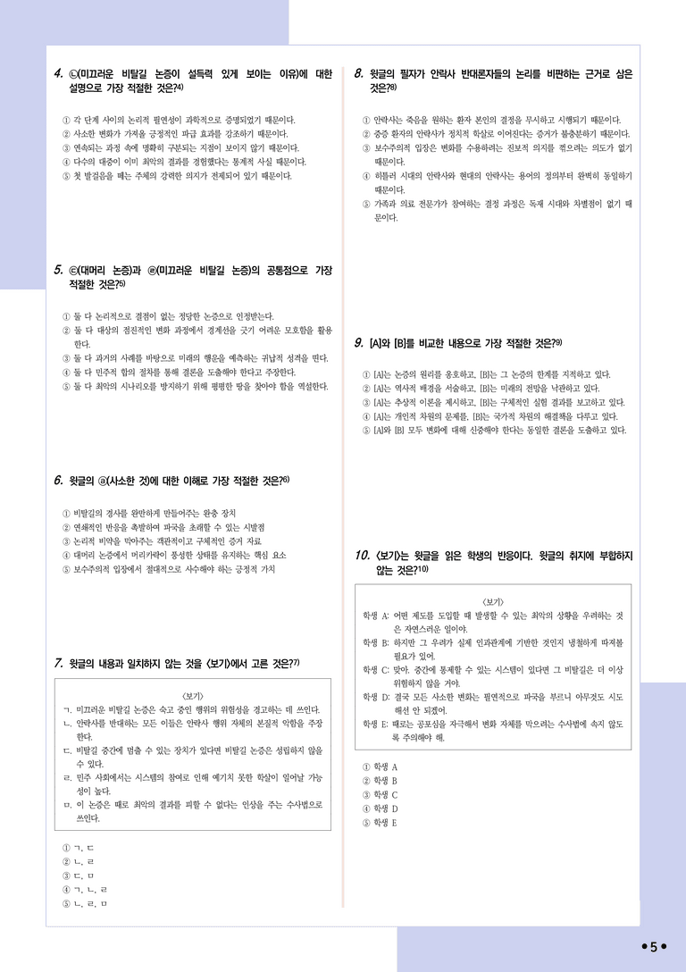 [2027 수능특강 독서] 적용학습 인문예술 12 미끄러운 비탈길 논증_분석+문제_preview_5