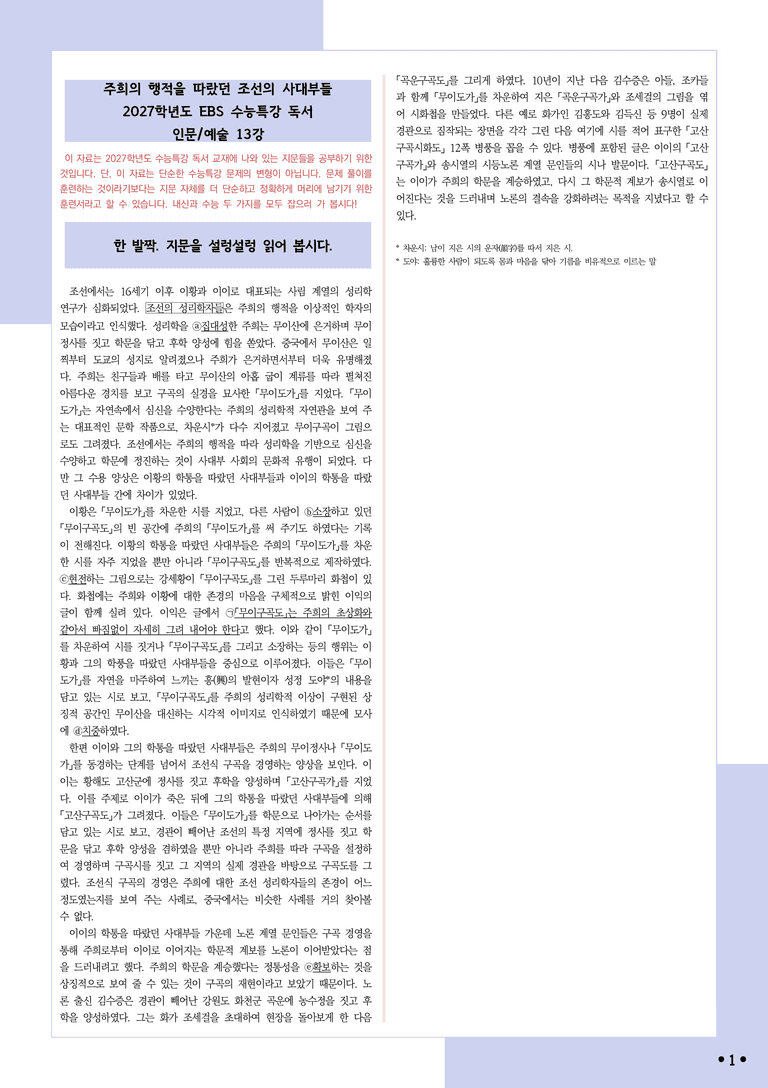 [2027 수능특강 독서] 적용학습 인문예술 13 주희의 행적을 따랐던 조선의 사대부들_분석+문제_preview_1