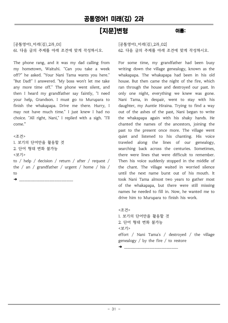 공통영어1 미래엔(김) [지문]변형 2과 by 올인올영어_preview_31