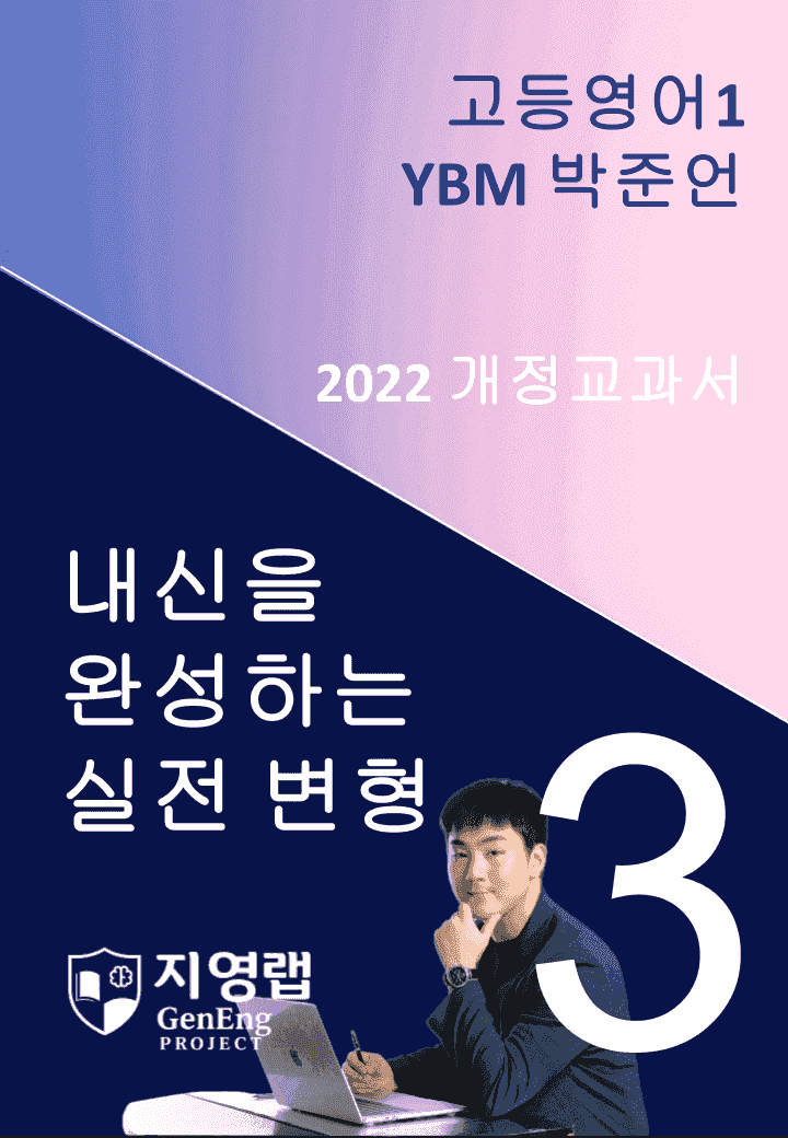고등영어1 YBM 박준언 3과 변형문제 101문항_promotion