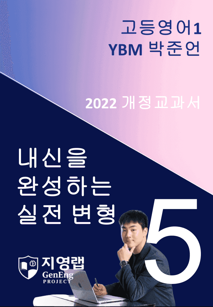 고등영어1 YBM 박준언 5과 변형문제 117문항_promotion