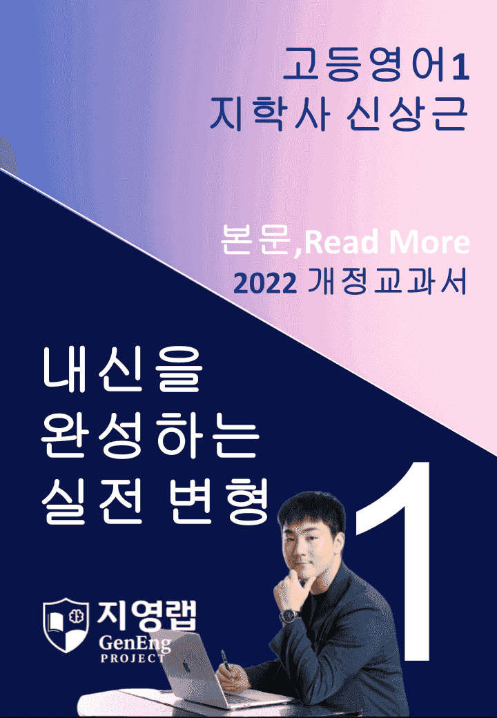 고등영어1 지학사 신상근 1과 변형문제 106문항(Read More포함)_promotion