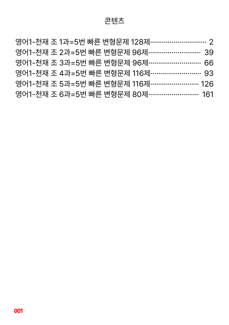 영어1-천재 조 1~6과 합본=5번 빠른 변형문제 612제(40%할인) by 최상위영어_preview_1