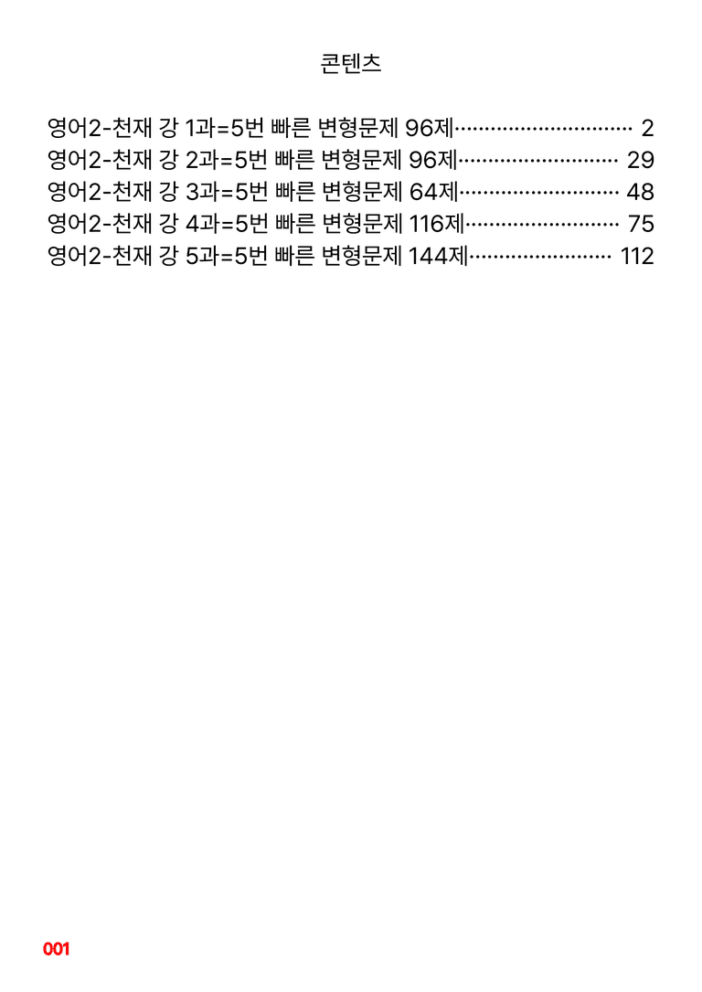 영어2-천재 강 1~5과 합본=5번 빠른 변형문제 516제(40%할인) by 최상위영어_preview_1