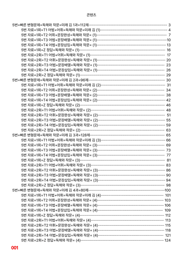 독해와 작문-미래 김 1~6과 합본=5번 빠른 변형문제 576제(40%할인) by 최상위영어_preview_1