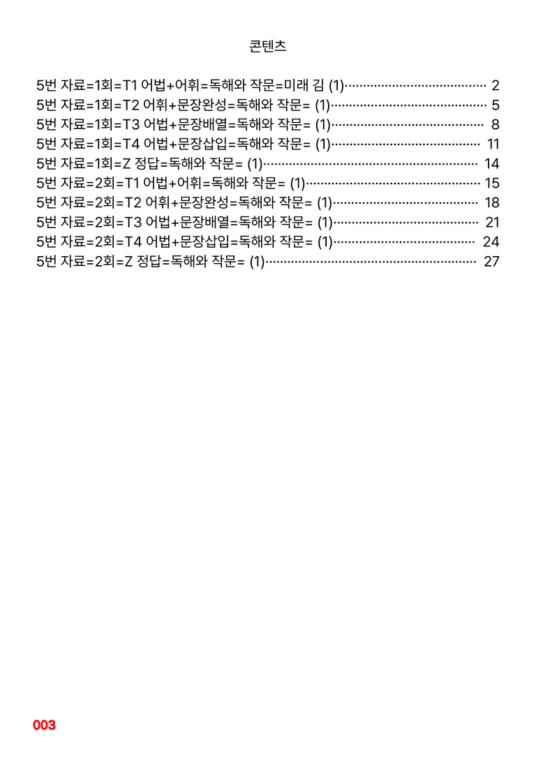 독해와 작문-미래 김 1~6과 합본=5번 빠른 변형문제 576제(40%할인) by 최상위영어_preview_3
