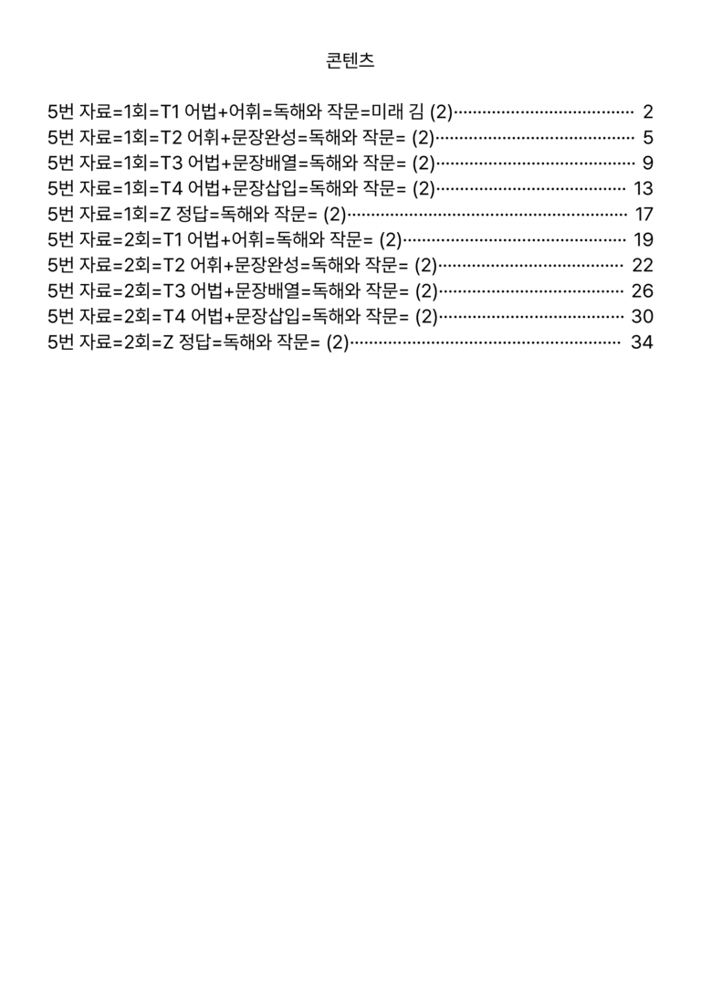 독해와 작문-미래 김 2과=5번 빠른 변형문제 96제 by 최상위영어_preview_1