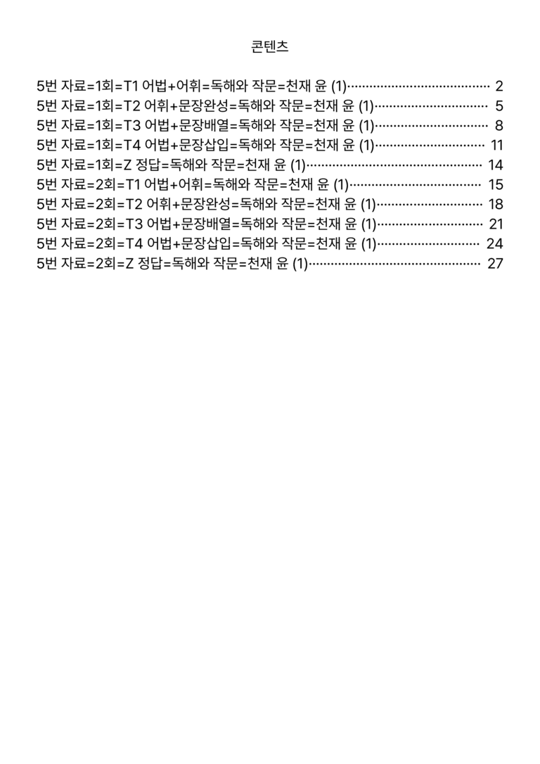 독해와 작문-천재 윤 1과=5번 빠른 변형문제 80제 by 최상위영어_preview_1