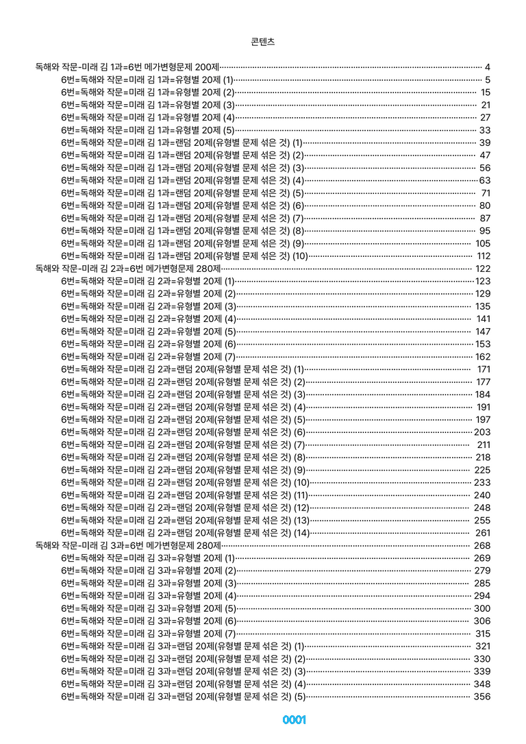 독해와 작문-미래 김 1~6과=6번 메가변형문제 1360제(40%할인) by 최상위영어_preview_1