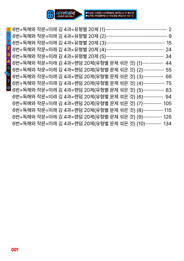 독해와 작문-미래 김 4과=6번 메가변형문제 200제 by 최상위영어_preview_1