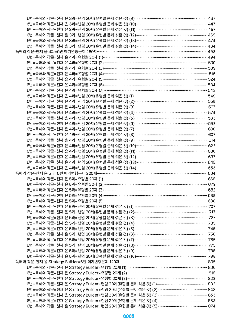 독해와 작문-천재 윤 1~SB=6번 메가변형문제 1320제(40%할인) by 최상위영어_preview_2