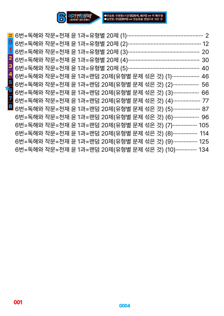 독해와 작문-천재 윤 1~SB=6번 메가변형문제 1320제(40%할인) by 최상위영어_preview_4