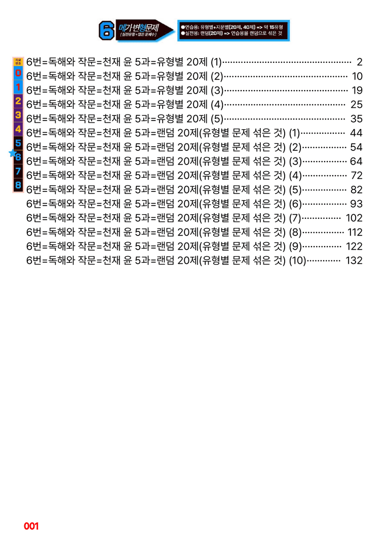 독해와 작문-천재 윤 5과=6번 메가변형문제 200제 by 최상위영어_preview_1