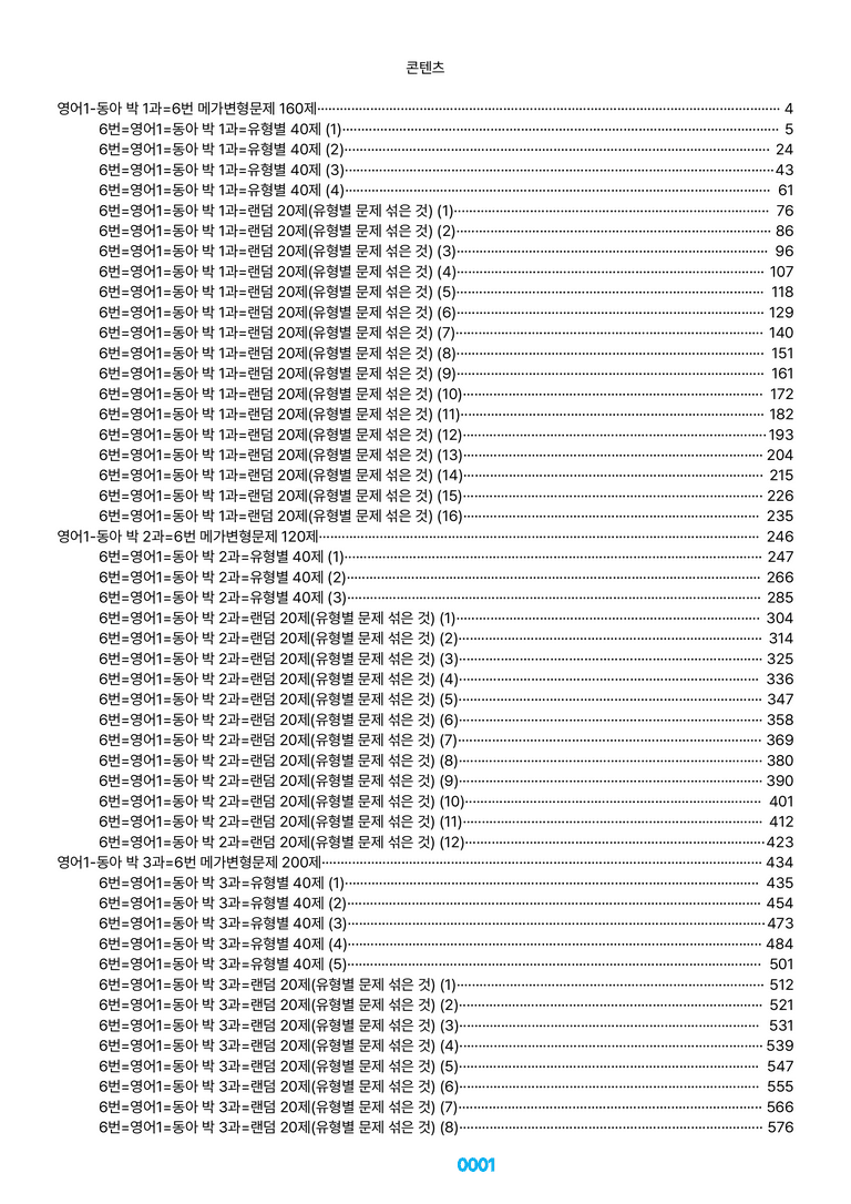 영어1-동아 박 1~6과=6번 메가변형문제 1080제(40%할인) by 최상위영어_preview_1