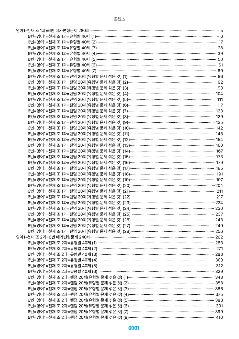 영어1-천재 조 1~6과=6번 메가변형문제 1800제(40%할인) by 최상위영어_preview_1