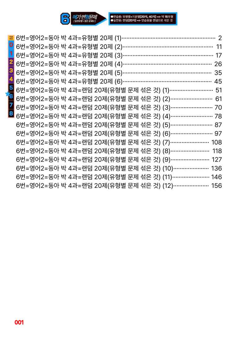 영어2-동아 박 4과=6번 메가변형문제 240제 by 최상위영어_preview_1