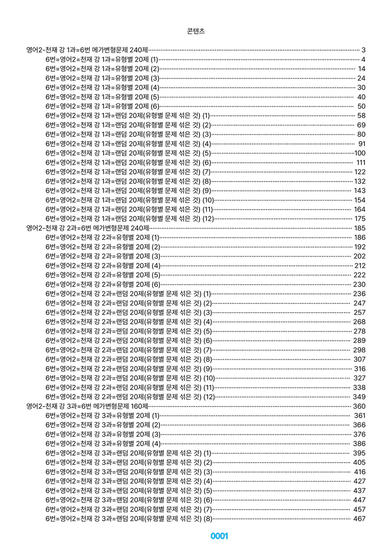 영어2-천재 강 1~5과=6번 메가변형문제 1240제(40%할인) by 최상위영어_preview_1
