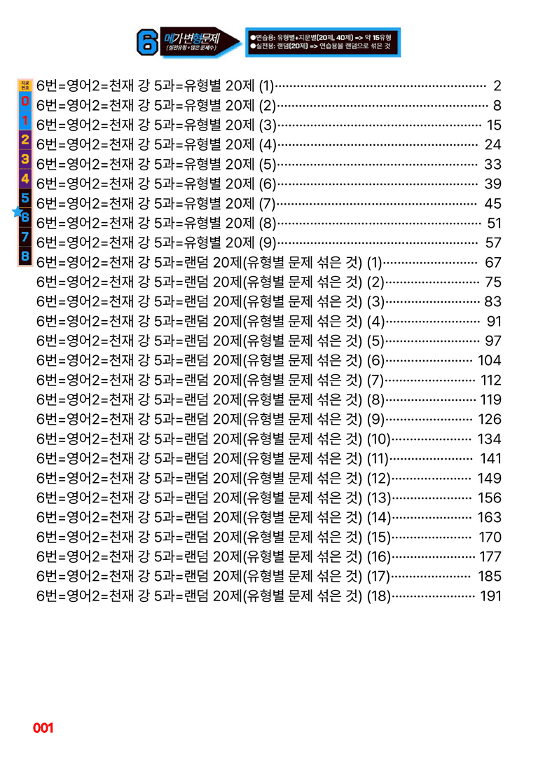 영어2-천재 강 5과=6번 메가변형문제 360제 by 최상위영어_preview_1