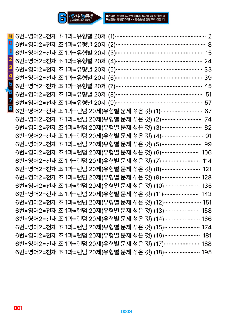영어2-천재 조 1~SL=6번 메가변형문제 1280제(40%할인) by 최상위영어_preview_3