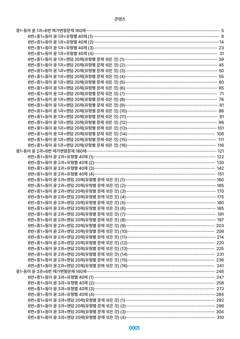중1-동아 윤 1~8과=6번 메가변형문제 1200제(40%할인) by 최상위영어_preview_1