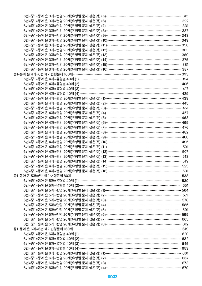 중1-동아 윤 1~8과=6번 메가변형문제 1200제(40%할인) by 최상위영어_preview_2