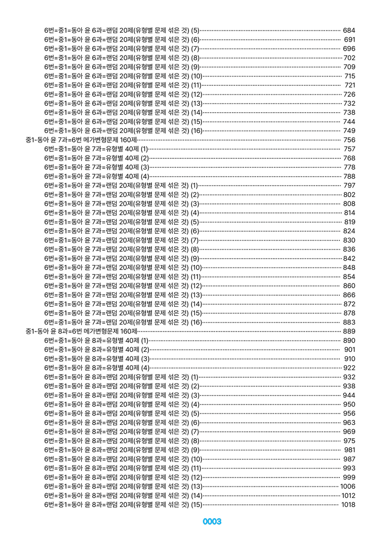 중1-동아 윤 1~8과=6번 메가변형문제 1200제(40%할인) by 최상위영어_preview_3