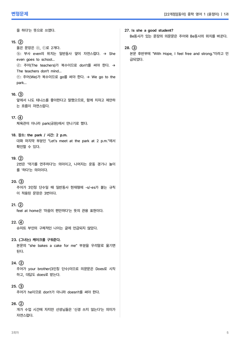 [동아] 중학 영어 1 (윤정미) 1과 변형문제 3회차_preview_5
