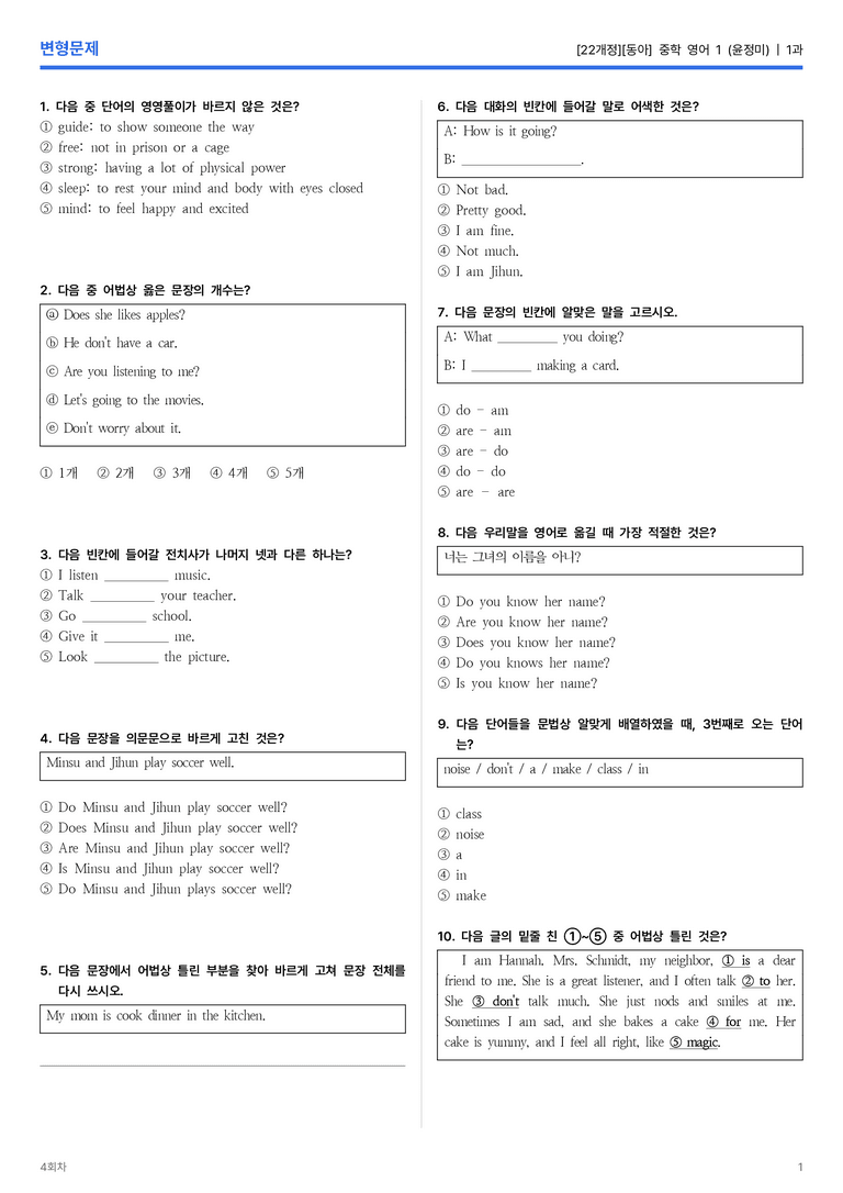 [동아] 중학 영어 1 (윤정미) 1과 변형문제 4회차_preview_1
