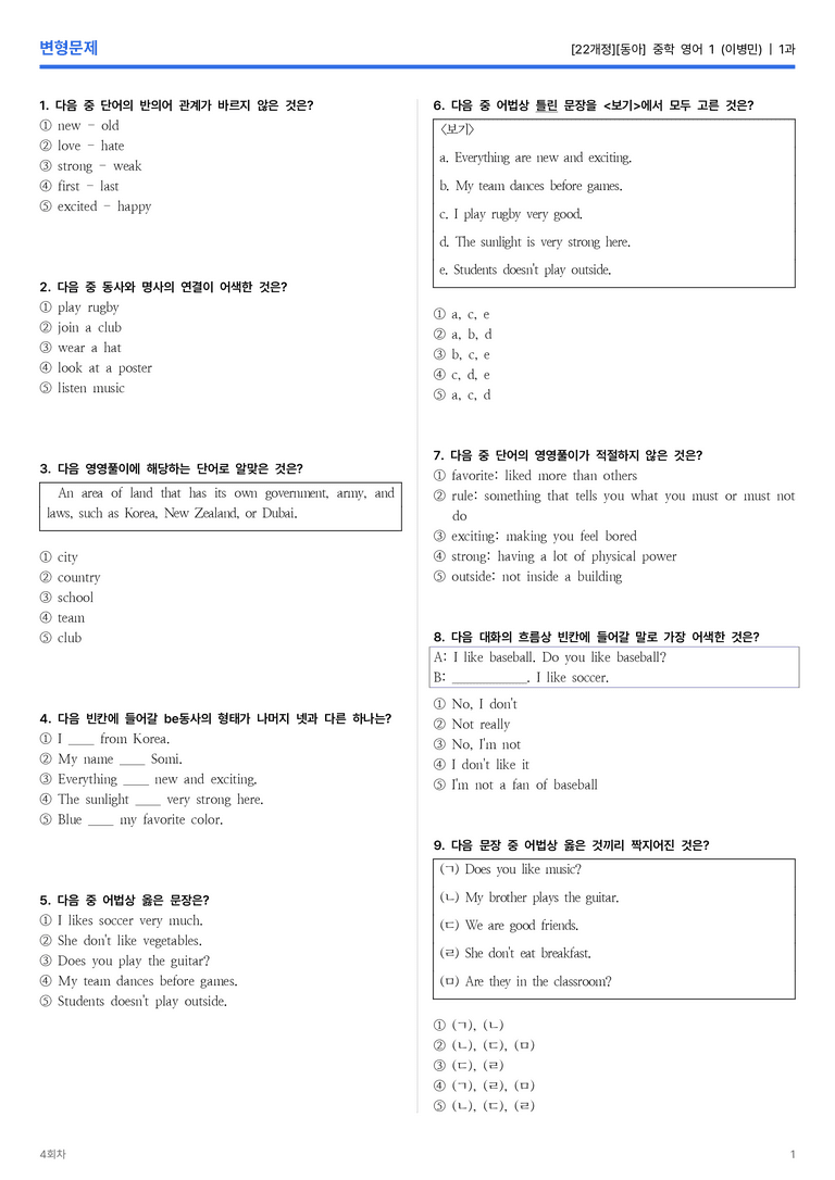 [동아] 중학 영어 1 (이병민) 1과 변형문제 4회차_preview_1
