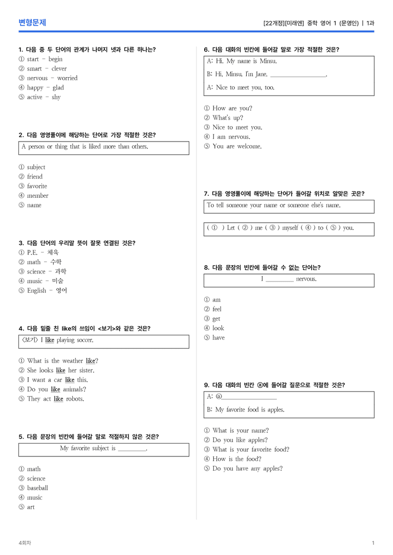 [미래엔] 중학 영어 1 (문영인) 1과 변형문제 4회차_preview_1