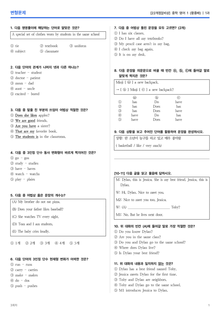 [비상] 중학 영어 1 (황종배) 1과 변형문제 3회차_preview_1
