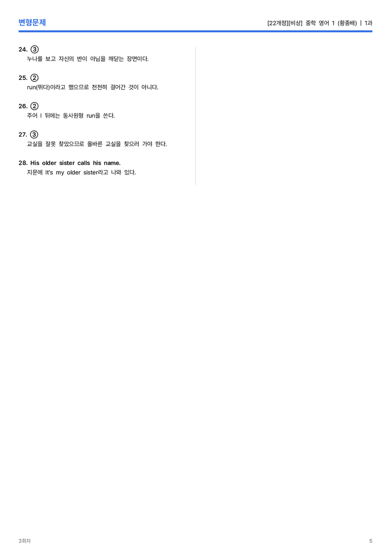 [비상] 중학 영어 1 (황종배) 1과 변형문제 3회차_preview_5