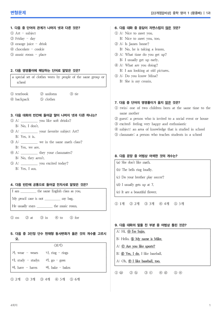 [비상] 중학 영어 1 (황종배) 1과 변형문제 4회차_preview_1