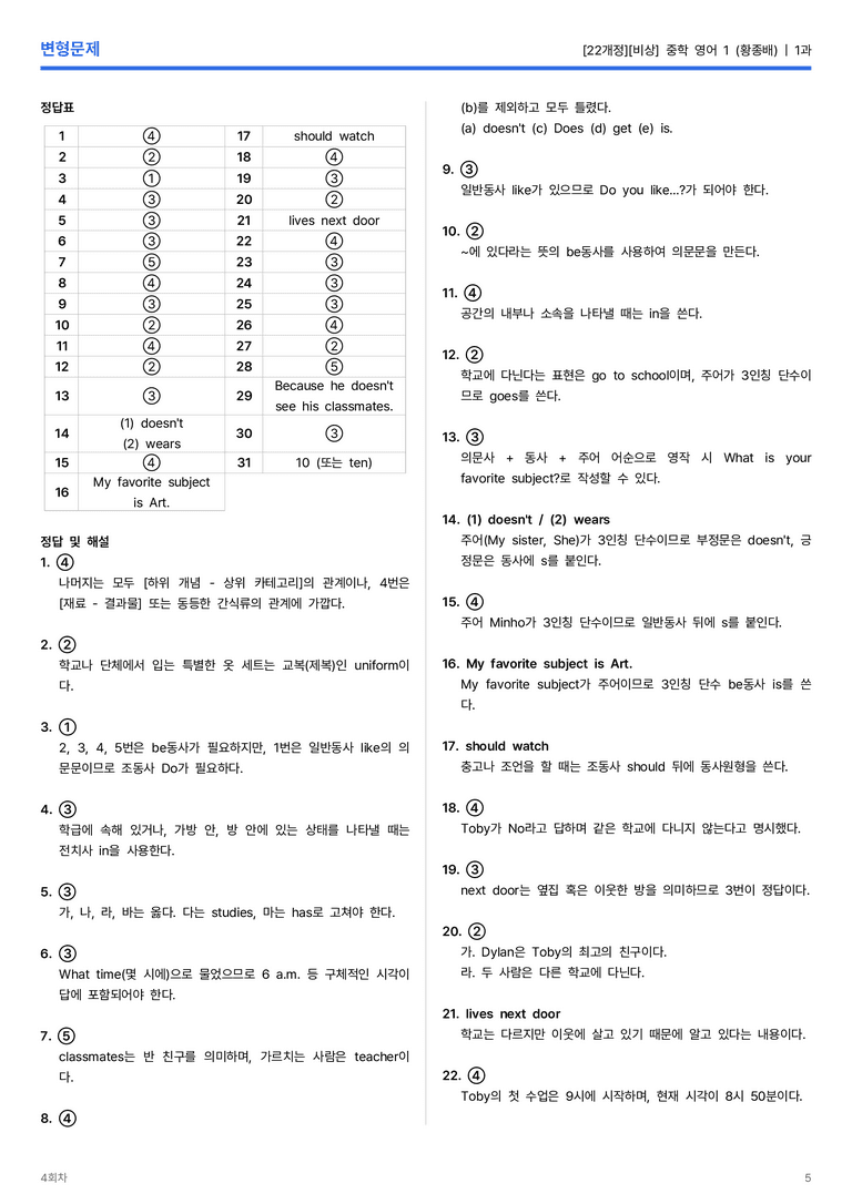 [비상] 중학 영어 1 (황종배) 1과 변형문제 4회차_preview_5