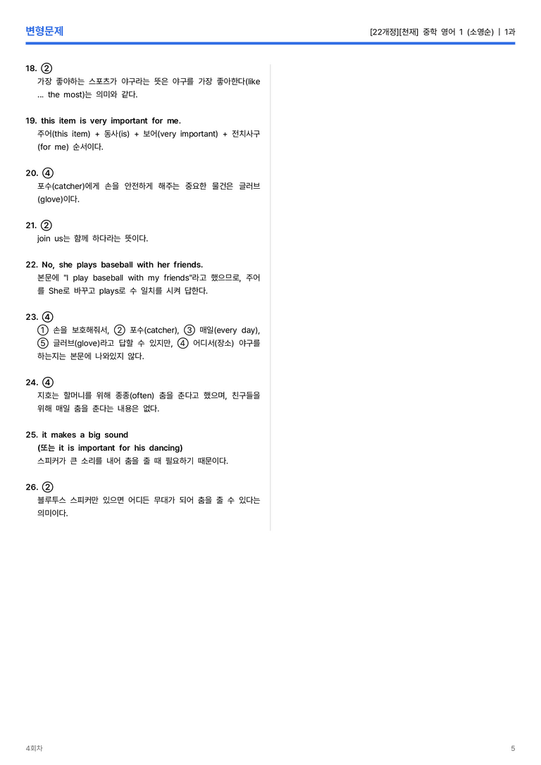 [천재] 중학 영어 1 (소영순) 1과 변형문제 4회차_preview_5