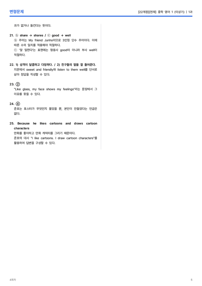 [천재] 중학 영어 1 (이상기) 1과 변형문제 4회차_preview_5