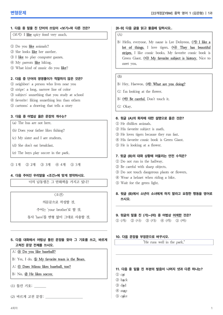 [YBM] 중학 영어 1 (김은형) 1과 변형문제 4회차_preview_1