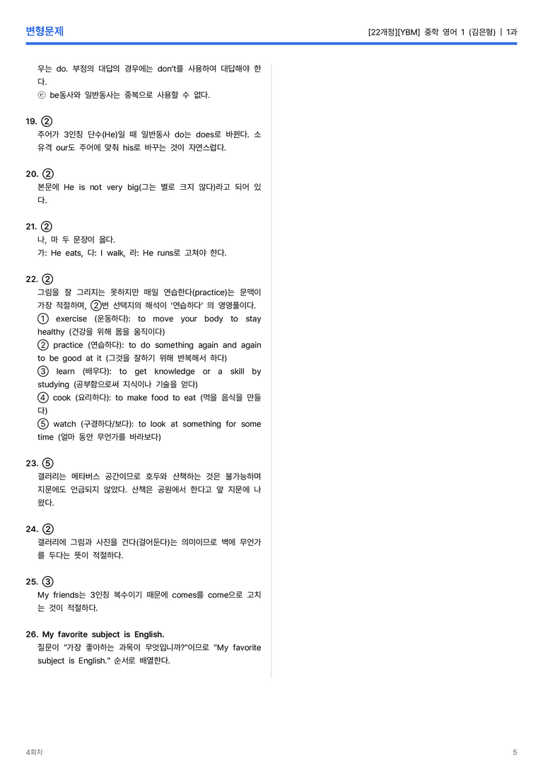 [YBM] 중학 영어 1 (김은형) 1과 변형문제 4회차_preview_5