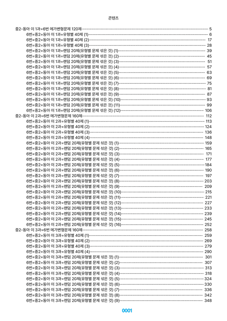 중2-동아 이 1~8과=6번 메가변형문제 1240제(40%할인) by 최상위영어_preview_1