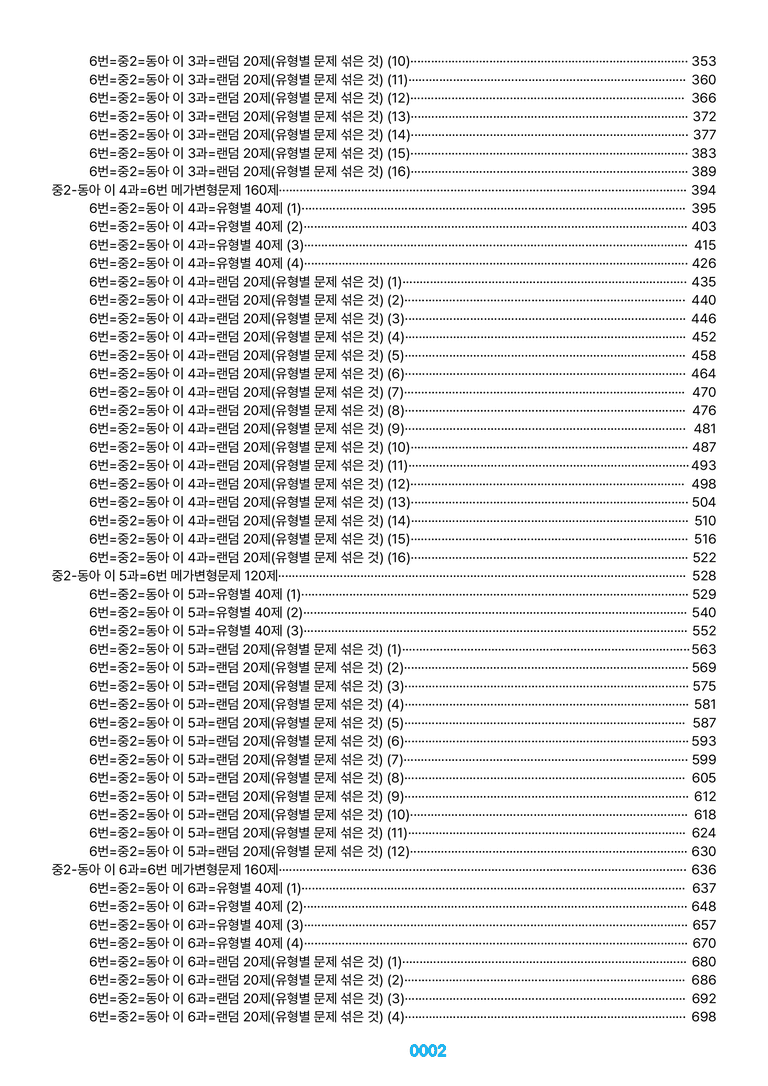 중2-동아 이 1~8과=6번 메가변형문제 1240제(40%할인) by 최상위영어_preview_2