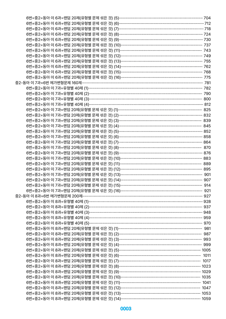 중2-동아 이 1~8과=6번 메가변형문제 1240제(40%할인) by 최상위영어_preview_3